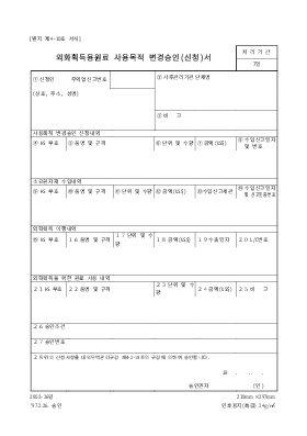 외화획득용 원료 사용목적 변경승인서